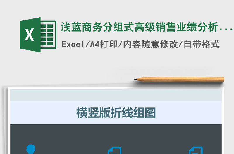 淺藍(lán)商務(wù)分組式高級銷售業(yè)績分析圖表