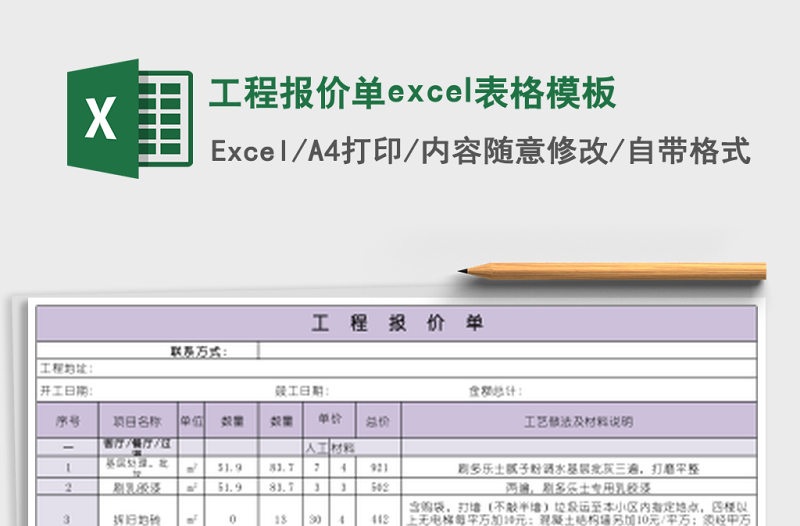 工程報價單excel表格模板