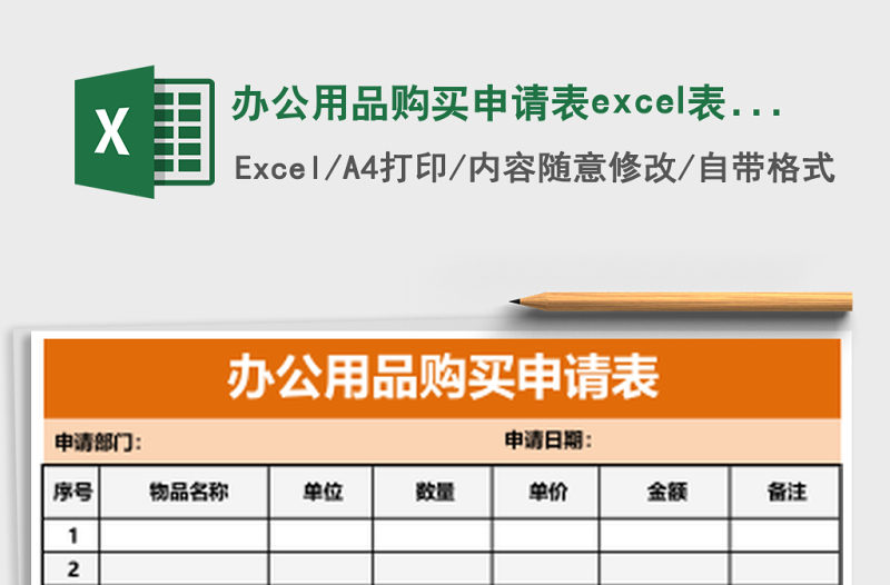 辦公用品購(gòu)買申請(qǐng)表excel表格