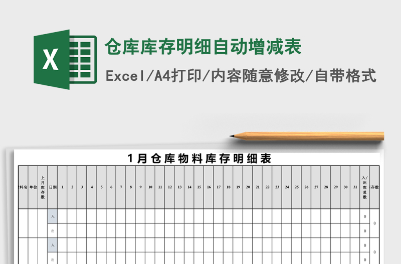 倉庫庫存明細自動增減表