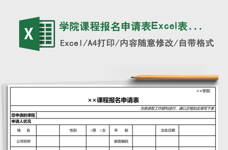 學院課程報名申請表Excel表格模板