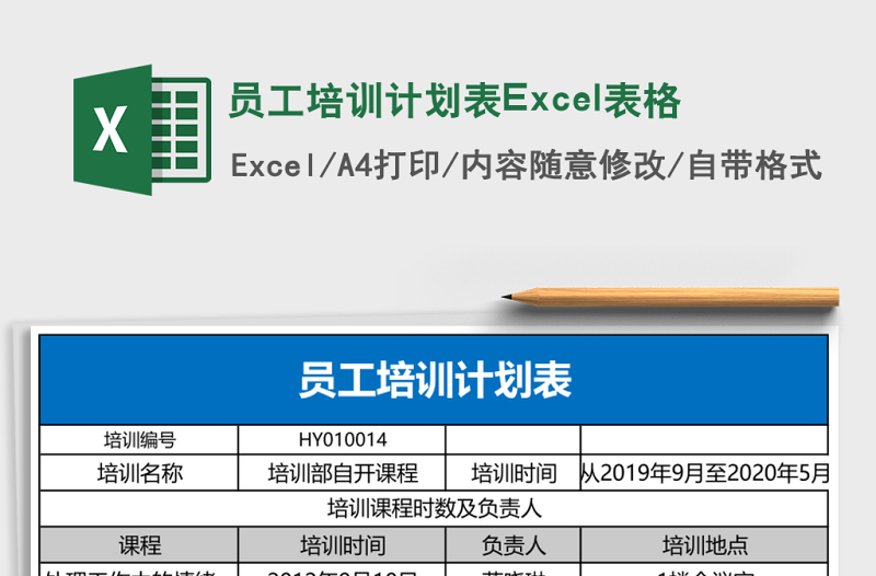 員工培訓(xùn)計(jì)劃表Excel表格