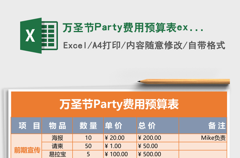 萬圣節(jié)Party費(fèi)用預(yù)算表excel模板