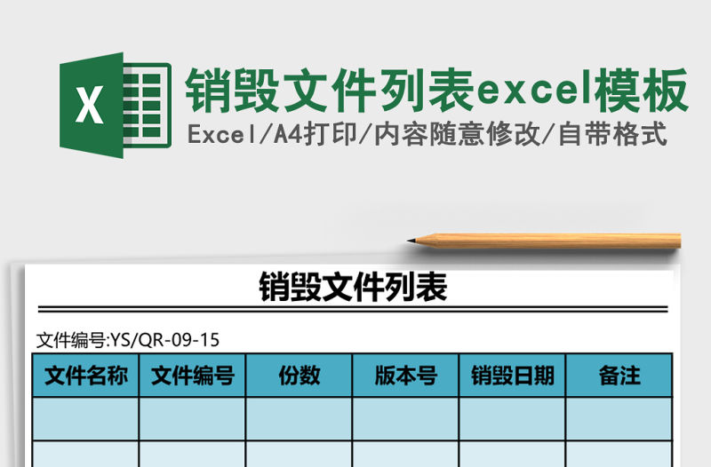 銷毀文件列表excel模板