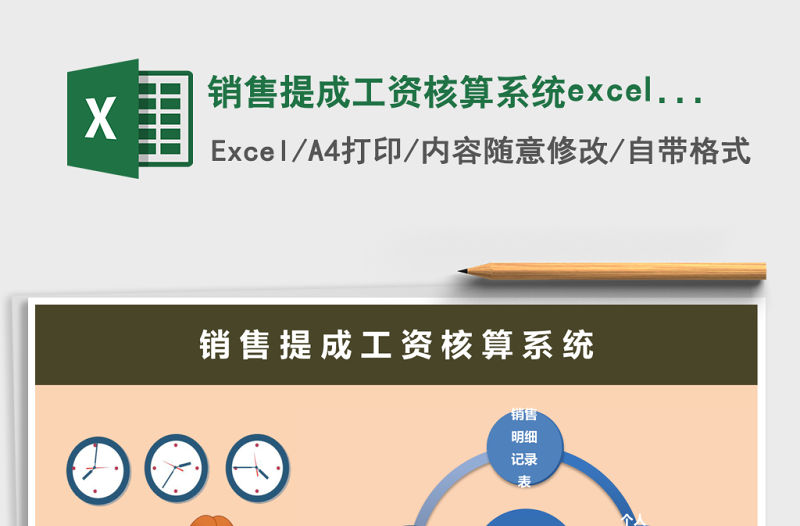 銷售提成工資核算系統excel表格模板
