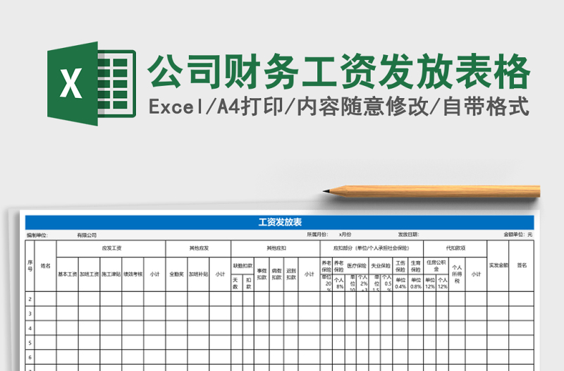 公司財務工資發(fā)放表格