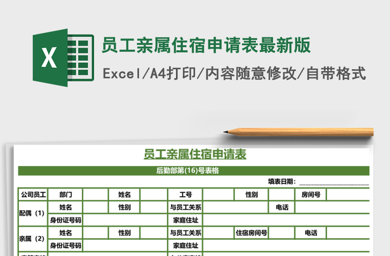 員工親屬住宿申請(qǐng)表最新版