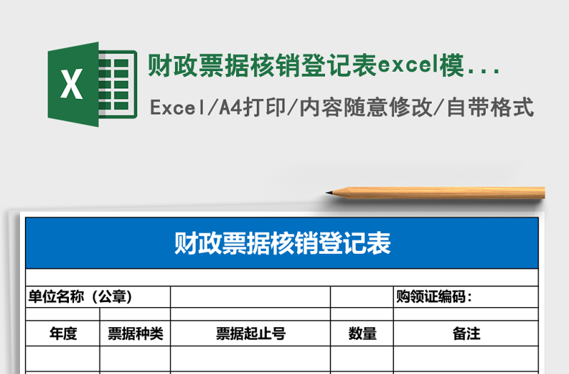 財政票據(jù)核銷登記表excel模板