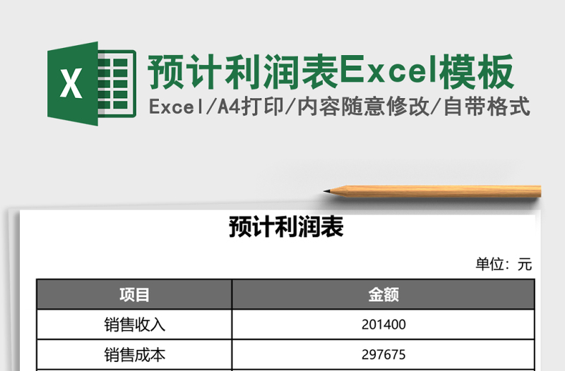 預計利潤表Excel模板