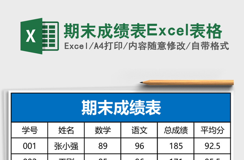 期末成績(jī)表Excel表格