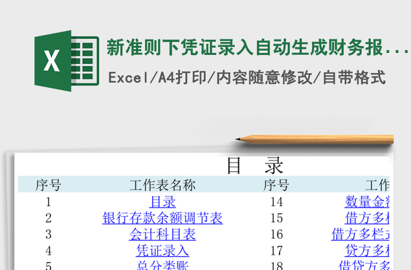 新準(zhǔn)則下憑證錄入自動(dòng)生成財(cái)務(wù)報(bào)表