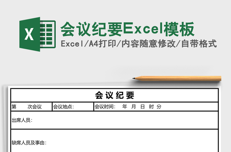 會(huì)議紀(jì)要Excel模板