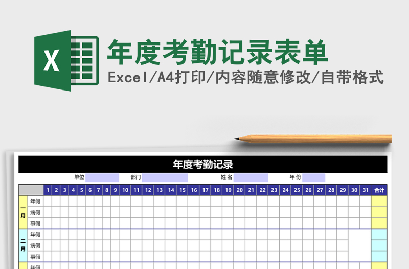 年度考勤記錄表單