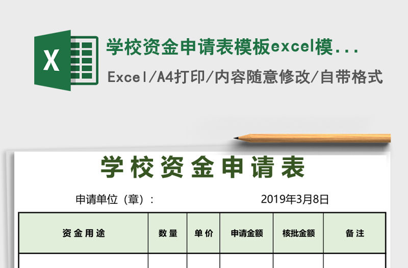 學校資金申請表模板excel模板