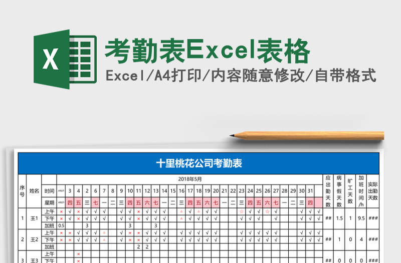 考勤表Excel表格