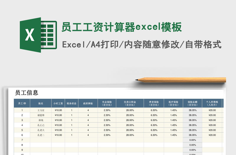 員工工資計(jì)算器excel模板