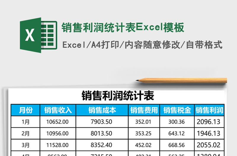 銷售利潤統計表Excel模板