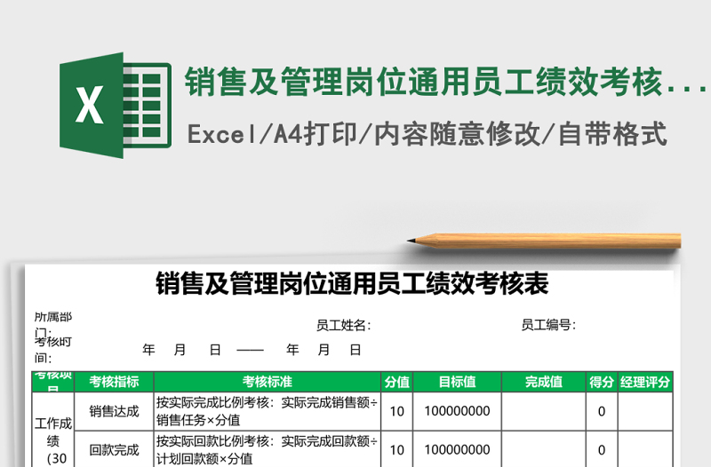 銷售及管理崗位通用員工績(jī)效考核表excel表格模板