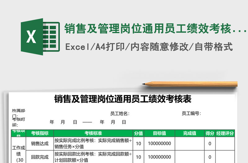 銷售及管理崗位通用員工績效考核表excel表格模板