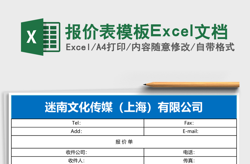 報(bào)價(jià)表模板Excel文檔