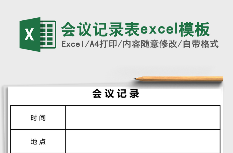 會(huì)議記錄表excel模板