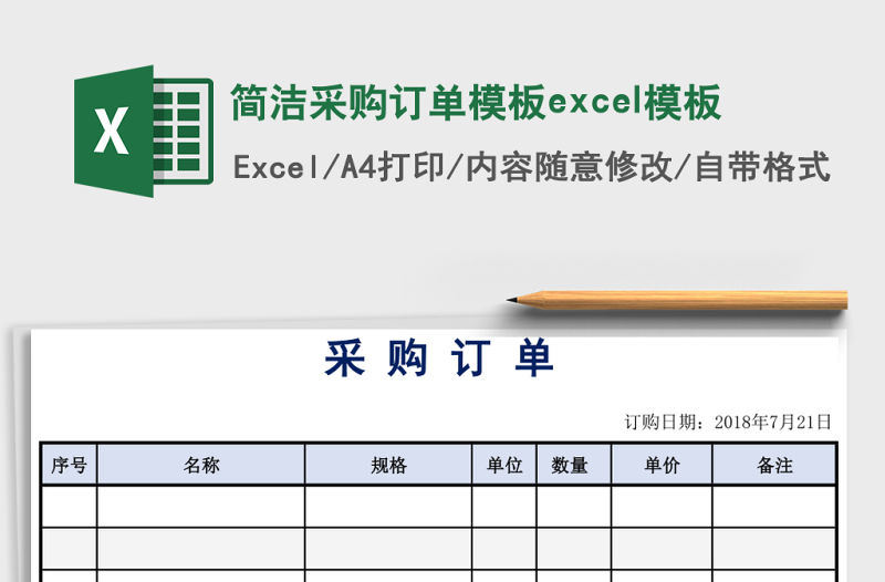 簡潔采購訂單模板excel模板