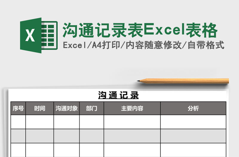 溝通記錄表Excel表格
