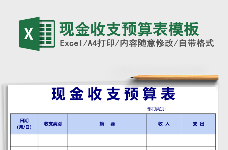 現(xiàn)金收支預(yù)算表模板