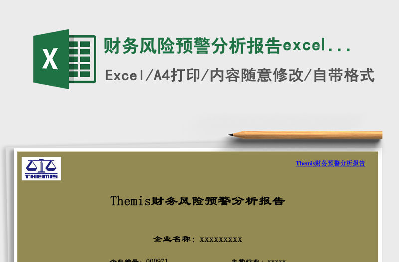 財務風險預警分析報告excel表