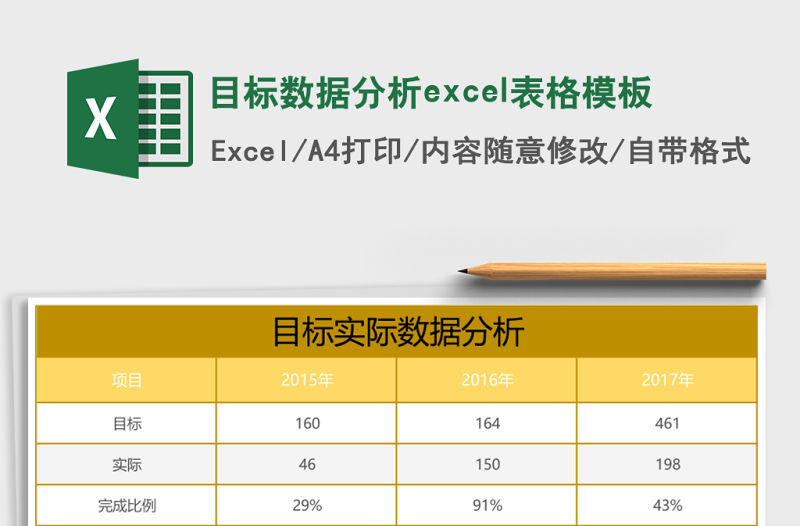 目標(biāo)數(shù)據(jù)分析excel表格模板