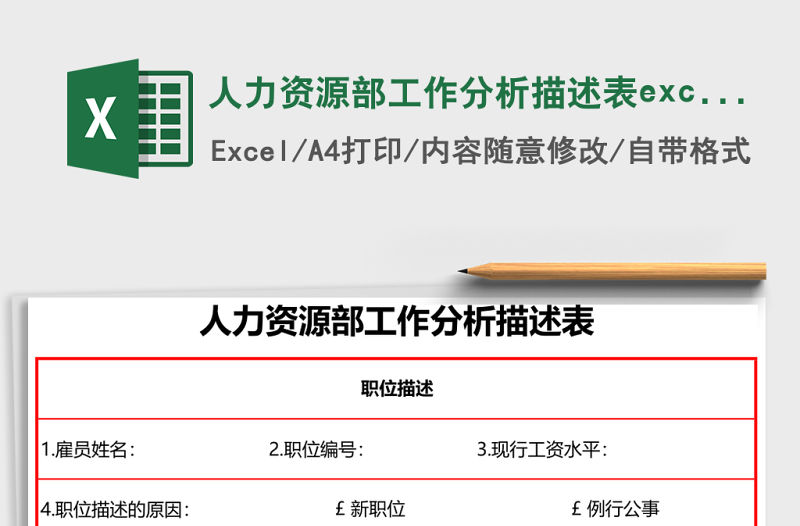 人力資源部工作分析描述表excel模板