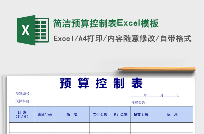 簡潔預(yù)算控制表Excel模板