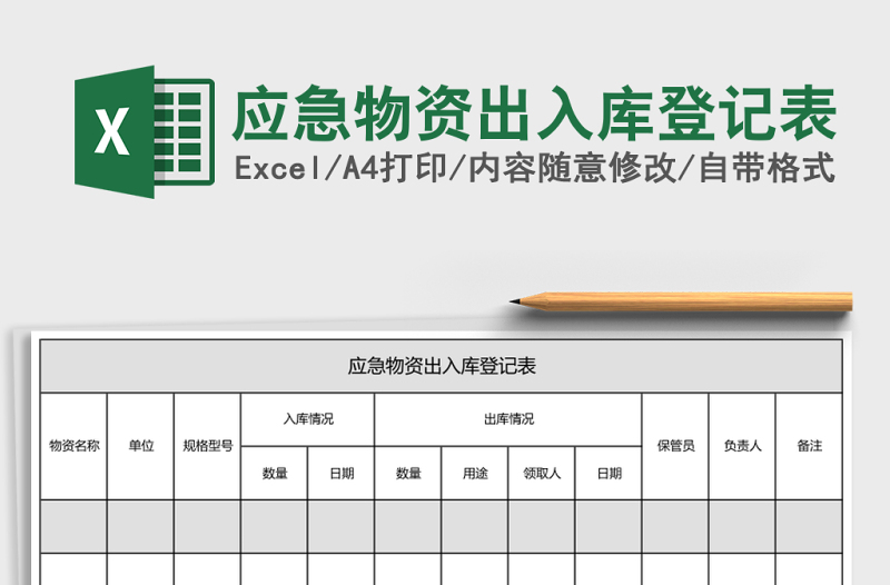 應(yīng)急物資出入庫登記表