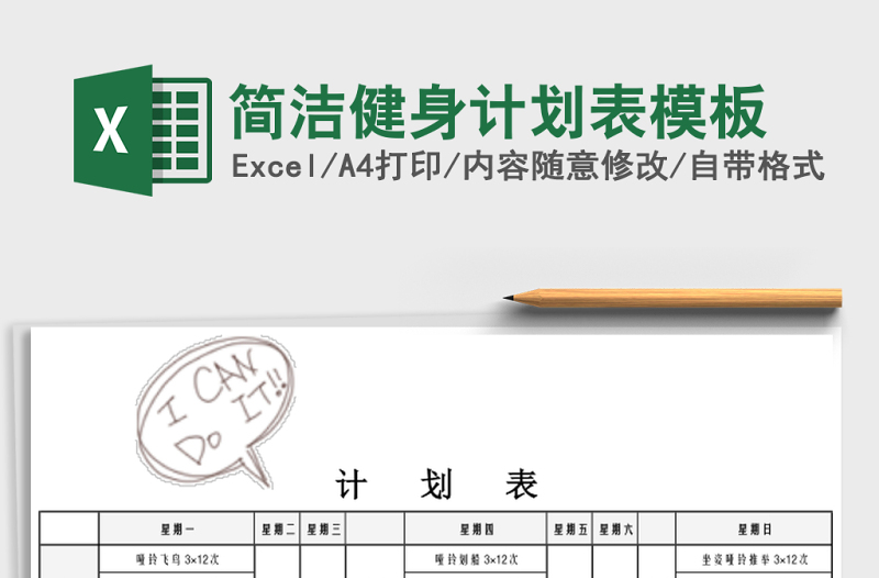 簡(jiǎn)潔健身計(jì)劃表模板