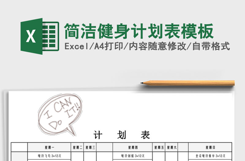 簡潔健身計劃表模板
