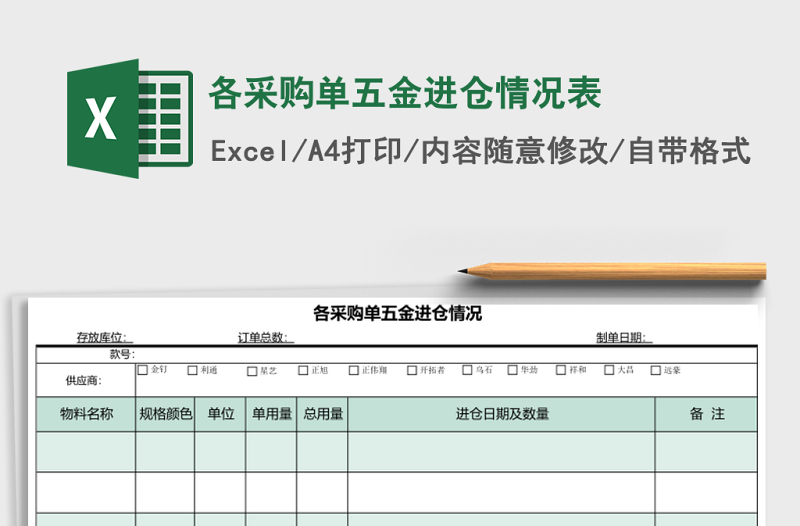 各采購(gòu)單五金進(jìn)倉(cāng)情況表