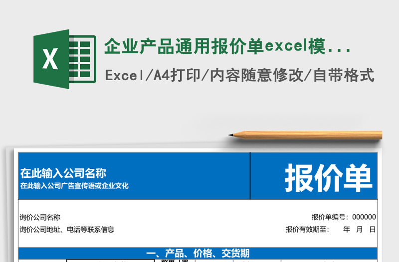 企業(yè)產(chǎn)品通用報(bào)價(jià)單excel模板