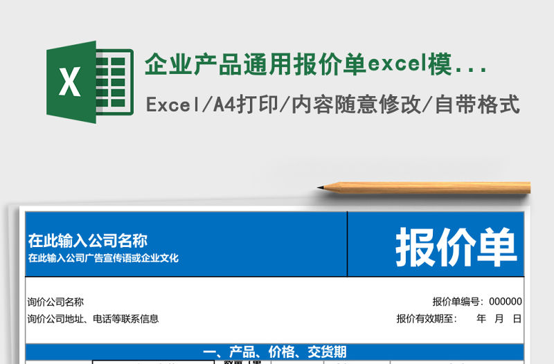 企業產品通用報價單excel模板