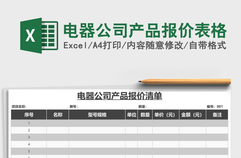 電器公司產品報價表格