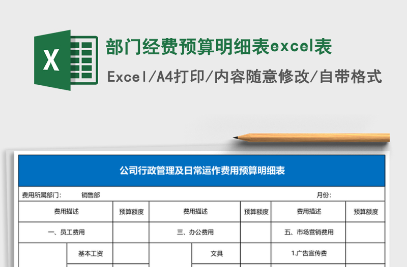 部門經(jīng)費預(yù)算明細表excel表