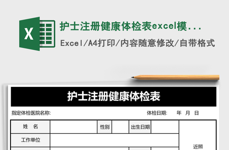 護(hù)士注冊(cè)健康體檢表excel模板