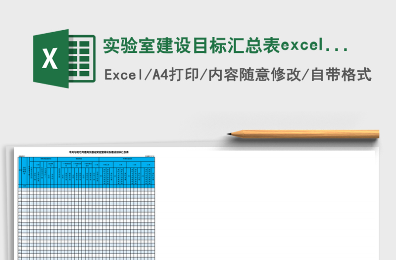 實(shí)驗(yàn)室建設(shè)目標(biāo)匯總表excel表格模板