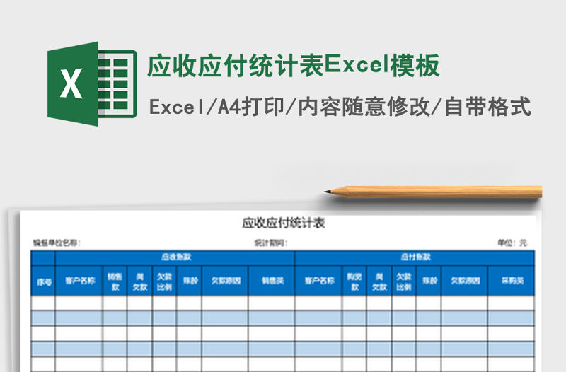 應(yīng)收應(yīng)付統(tǒng)計(jì)表Excel模板