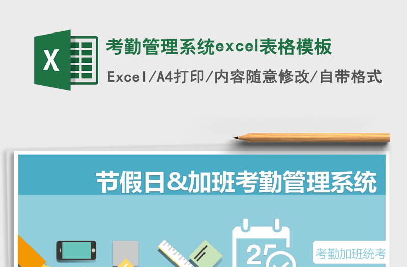 考勤管理系統(tǒng)excel表格模板