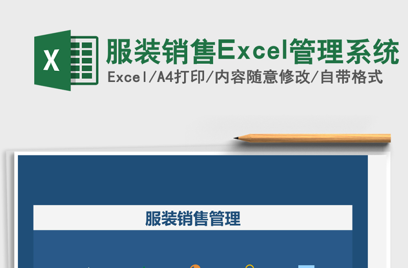 服裝銷售Excel管理系統(tǒng)