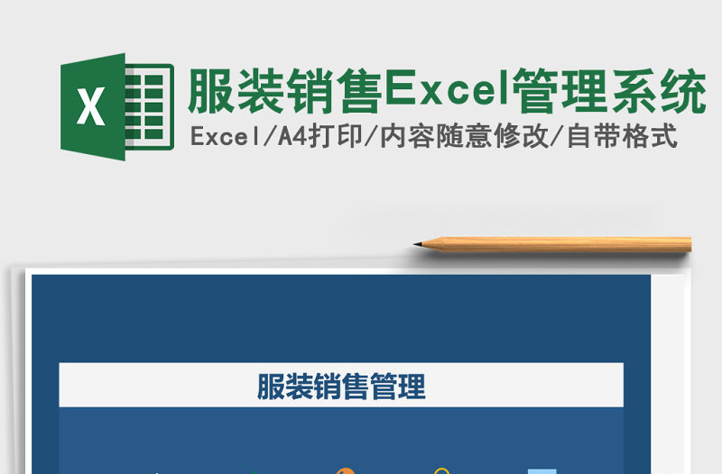 服裝銷售Excel管理系統