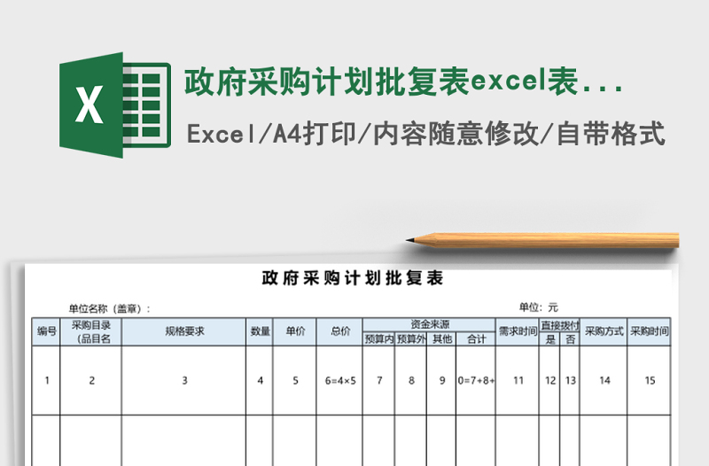 政府采購計劃批復(fù)表excel表格