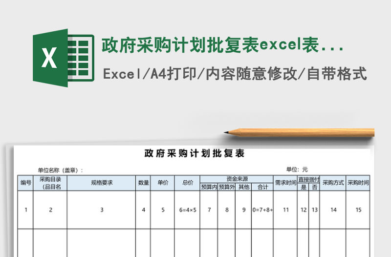 政府采購計劃批復表excel表格