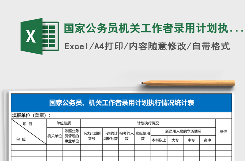 國(guó)家公務(wù)員機(jī)關(guān)工作者錄用計(jì)劃執(zhí)行情況統(tǒng)計(jì)表Excel表格