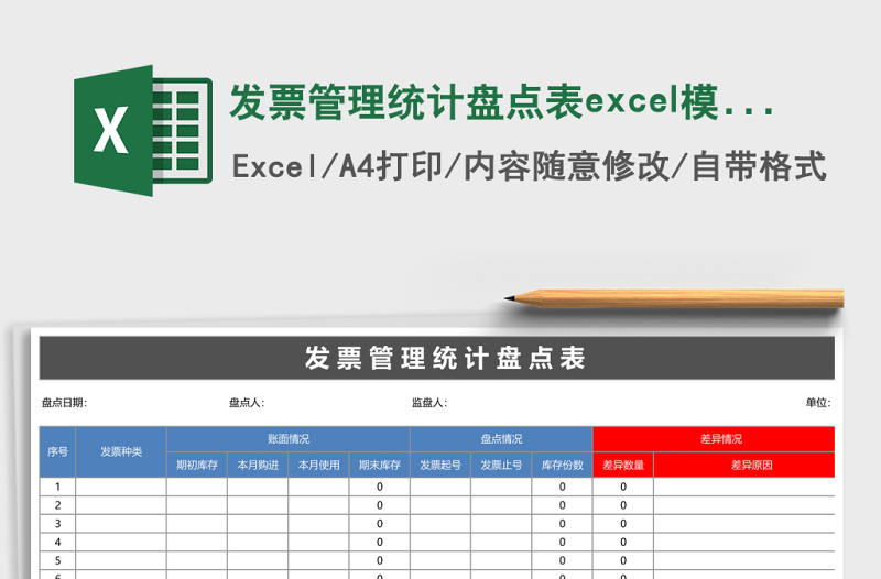發(fā)票管理統(tǒng)計盤點表excel模板